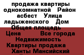 продажа квартиры однокомнатной › Район ­ асбест › Улица ­ ладыженского › Дом ­ 16 › Общая площадь ­ 31 › Цена ­ 770 - Все города Недвижимость » Квартиры продажа   . Ханты-Мансийский,Белоярский г.